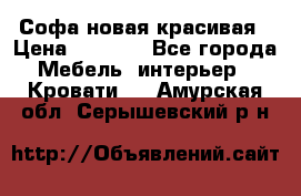 Софа новая красивая › Цена ­ 4 000 - Все города Мебель, интерьер » Кровати   . Амурская обл.,Серышевский р-н